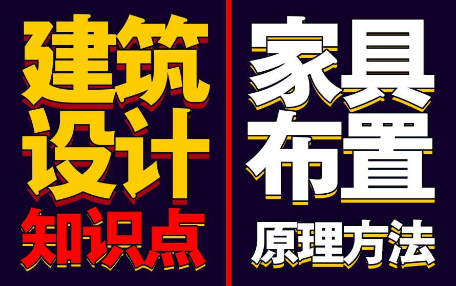 【建筑学】家具布置方法原理建筑设计知识点哔哩哔哩bilibili