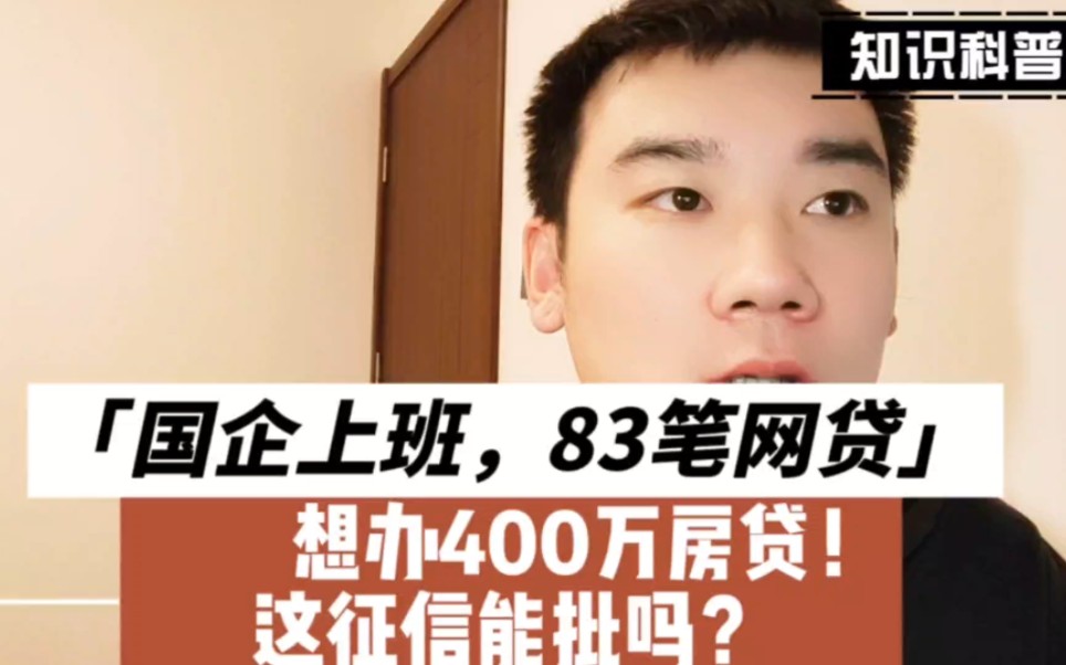 国企上班半年查询22次,83笔网贷,办400万的房贷征信能批吗?哔哩哔哩bilibili