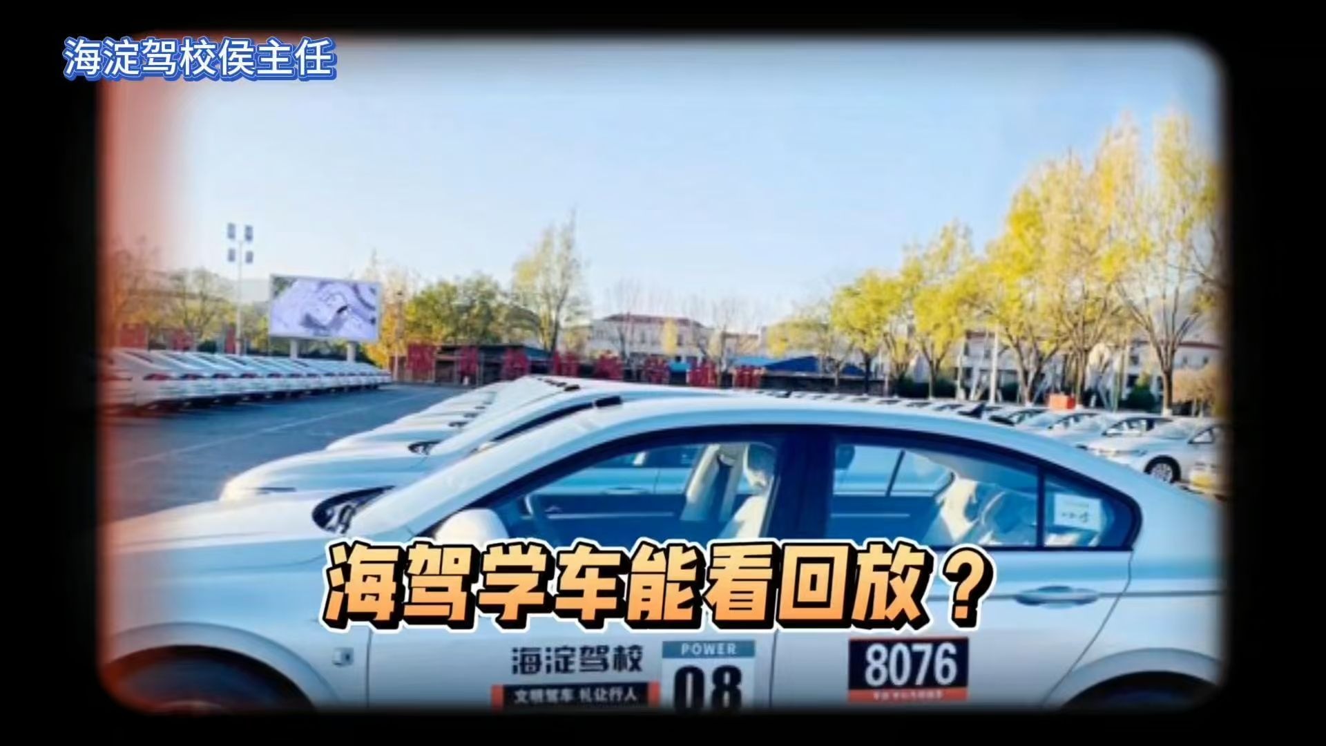 学车还能看回放？在海驾学车太爽了！