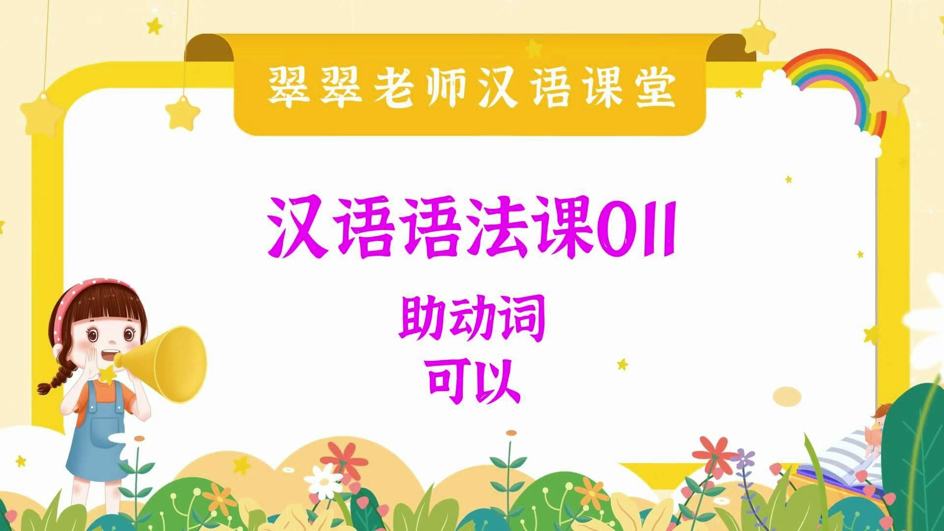 [图]对外汉语语法课第011节 助动词：可以（ Chinese Grammar Lesson 011 auxiliary verb: 可以）