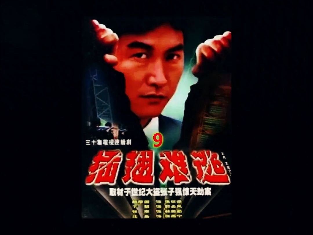 张世豪英雄救美林美茹