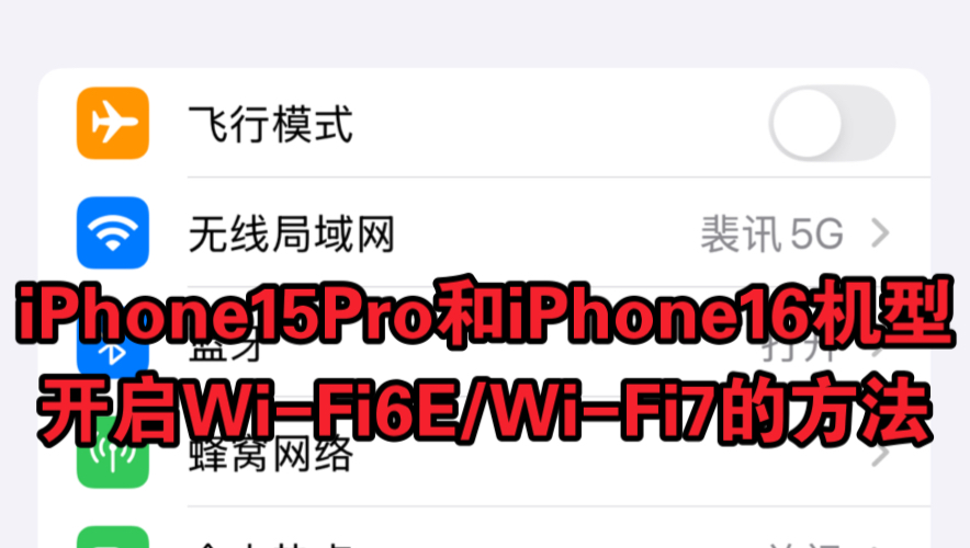 苹果iPhone15Pro与iPhone16开启Wi-Fi6E/Wi-Fi7的简单教程