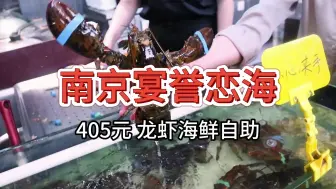 Video herunterladen: 【南京宴誉恋海海鲜自助】405元 推荐！国内最便宜鲜活龙虾自助