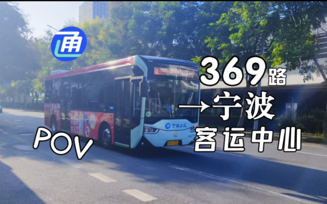 [POV259]【从高教园区到两大客运枢纽】宁波公交集团四分公司 369路高教园区图书馆开往宁波客运中心全程POV哔哩哔哩bilibili