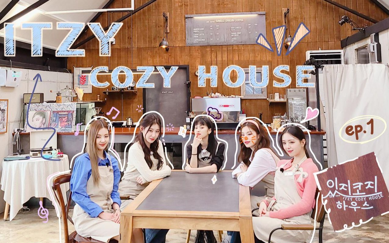 [图]【精效中字】ITZY的舒适小窝EP1 ITZY COZY HOUSE-ITZY家民宿开张啦~【ITZY团综】