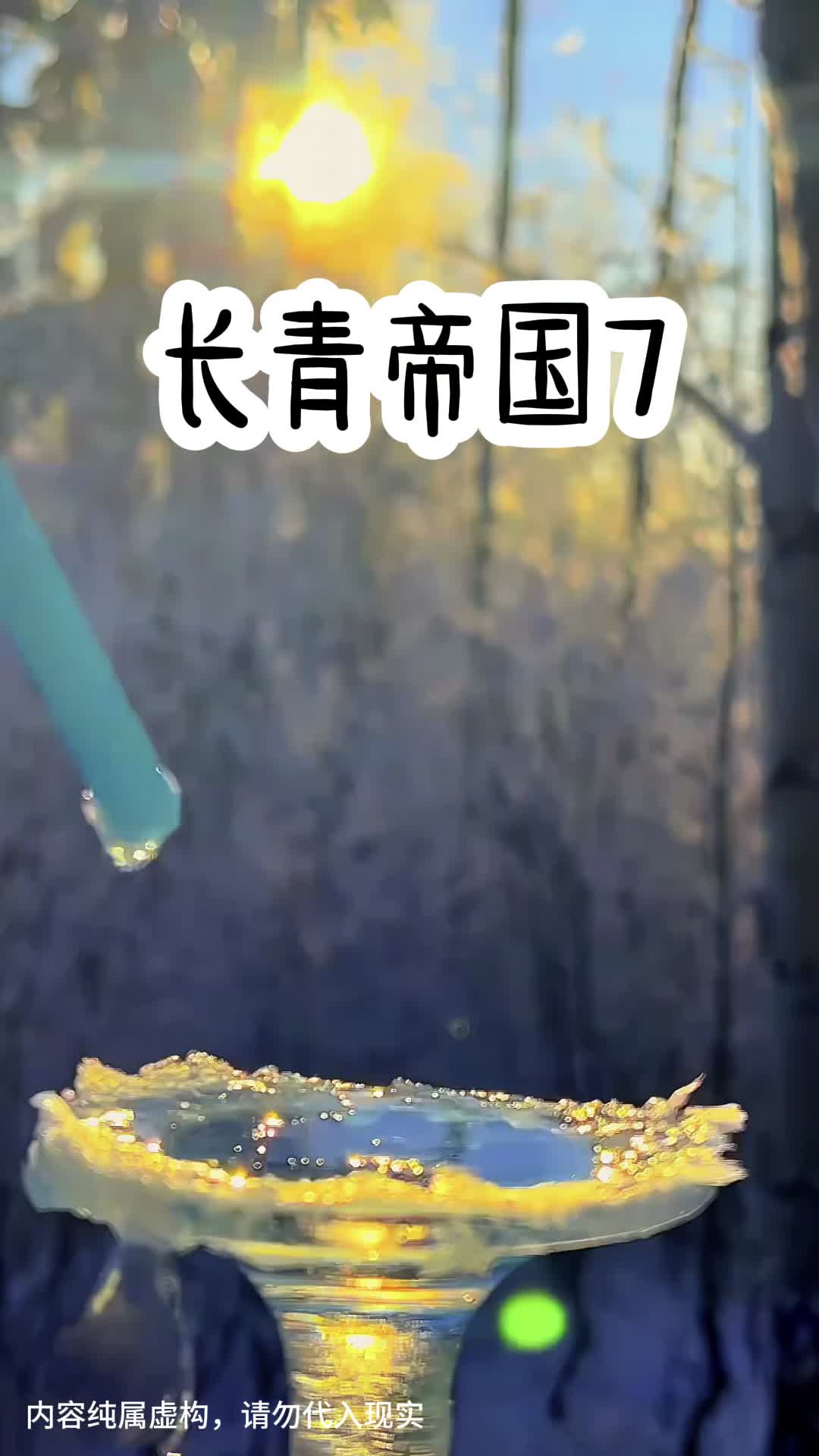 长青帝国7哔哩哔哩bilibili