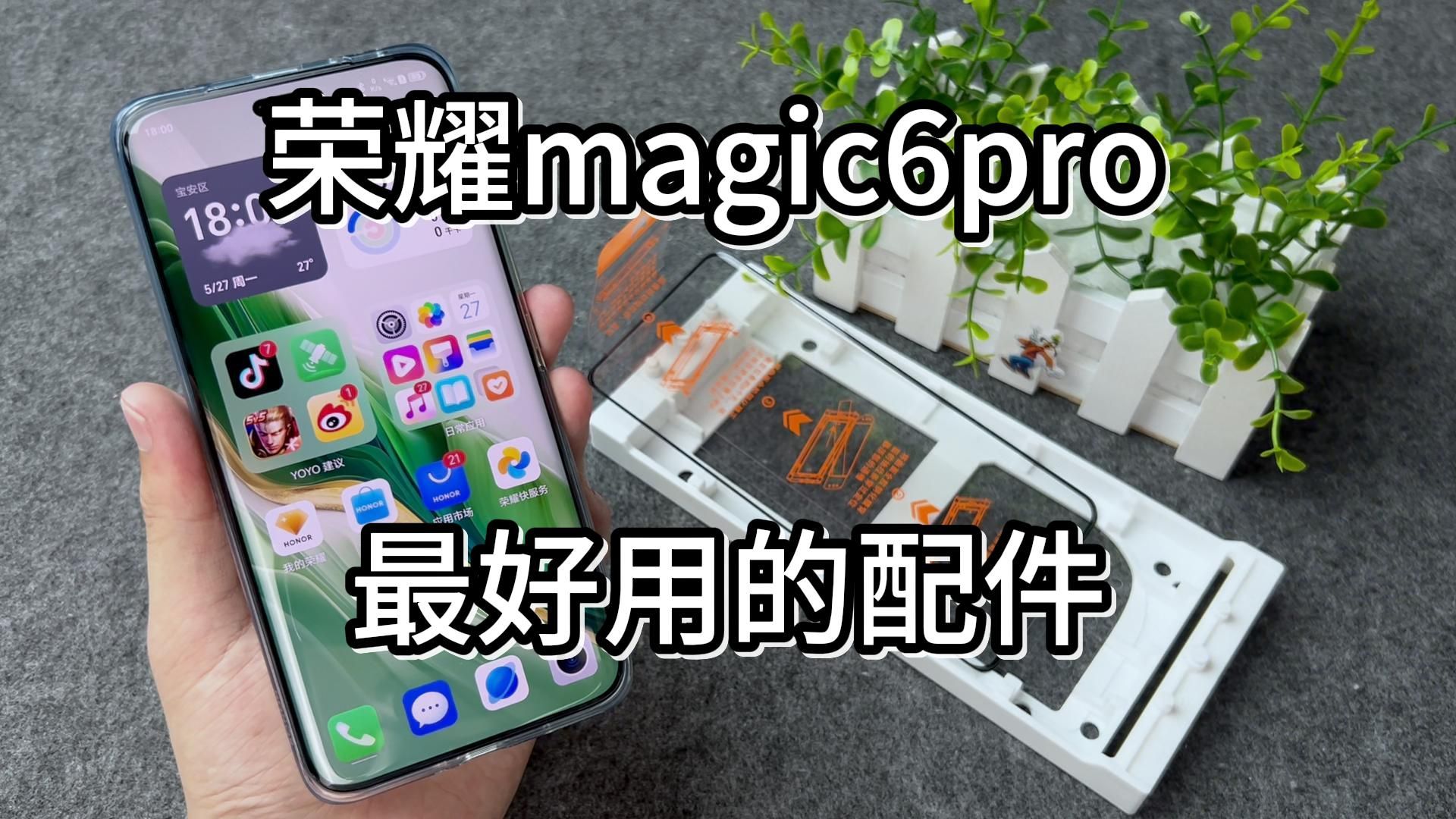 荣耀magic6pro最好用的配件!!哔哩哔哩bilibili