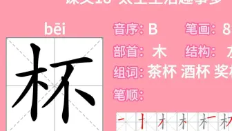 小学语文二年级下册生字动画笔顺详解教学——课文18 太空生活趣事多