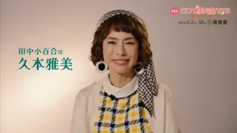 Télécharger la video: 久本雅美最新采访《2024年中村雅俊演艺生活50周年纪念公演》