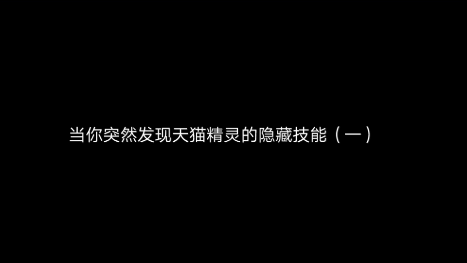 当你突然发现天猫精灵的隐藏技能!又是对天猫精灵刮目相看的一天!哔哩哔哩bilibili