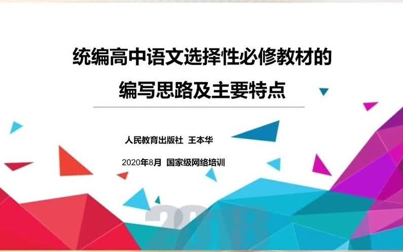 04王本华统编高中语文选择性必修教材的设计理念及主要特色哔哩哔哩bilibili