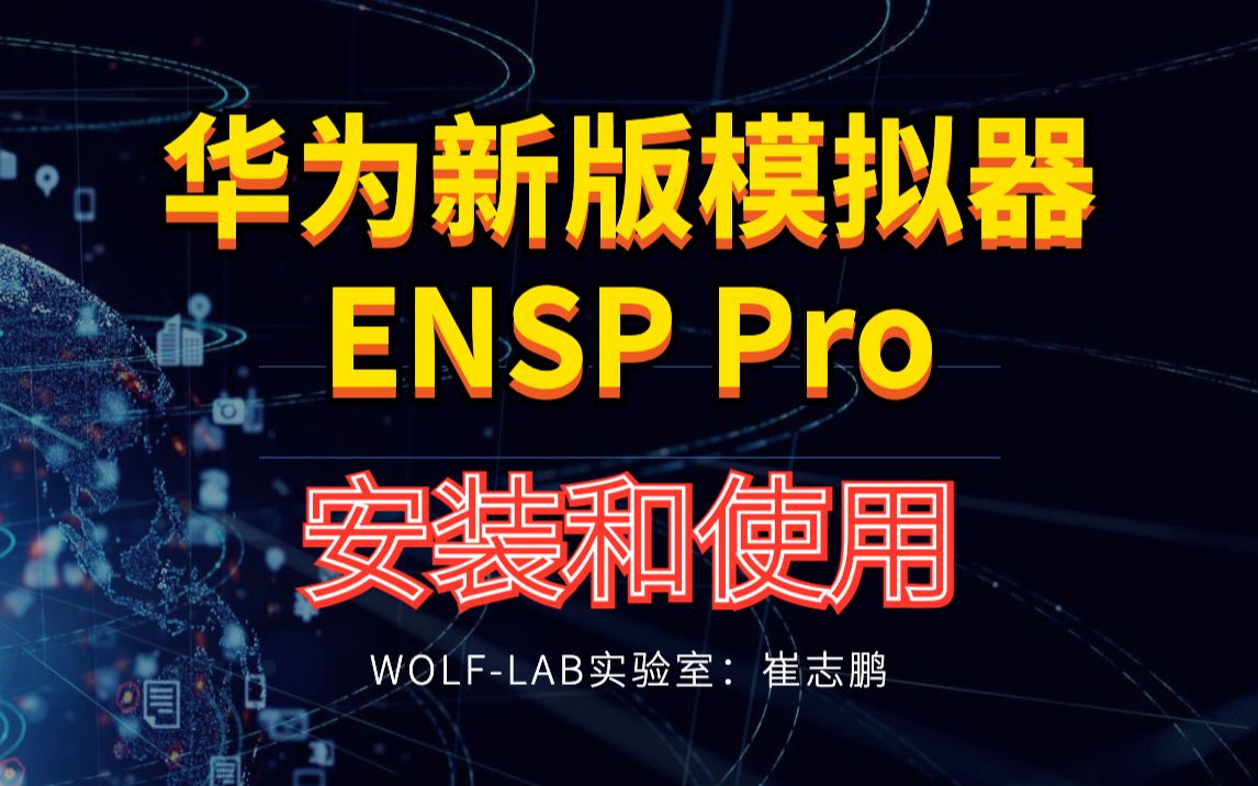 [图]华为新版模拟器ENSP Pro安装和使用（实验环境资料）-WOLFLAB崔志鹏