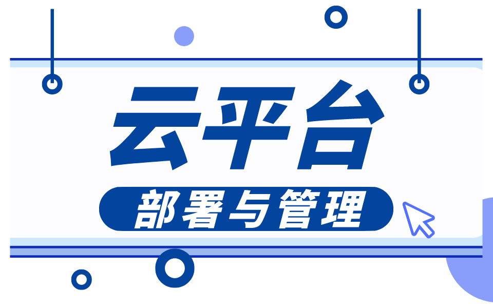 云平台部署与管理入门实战,含openstack docker k8s等技能