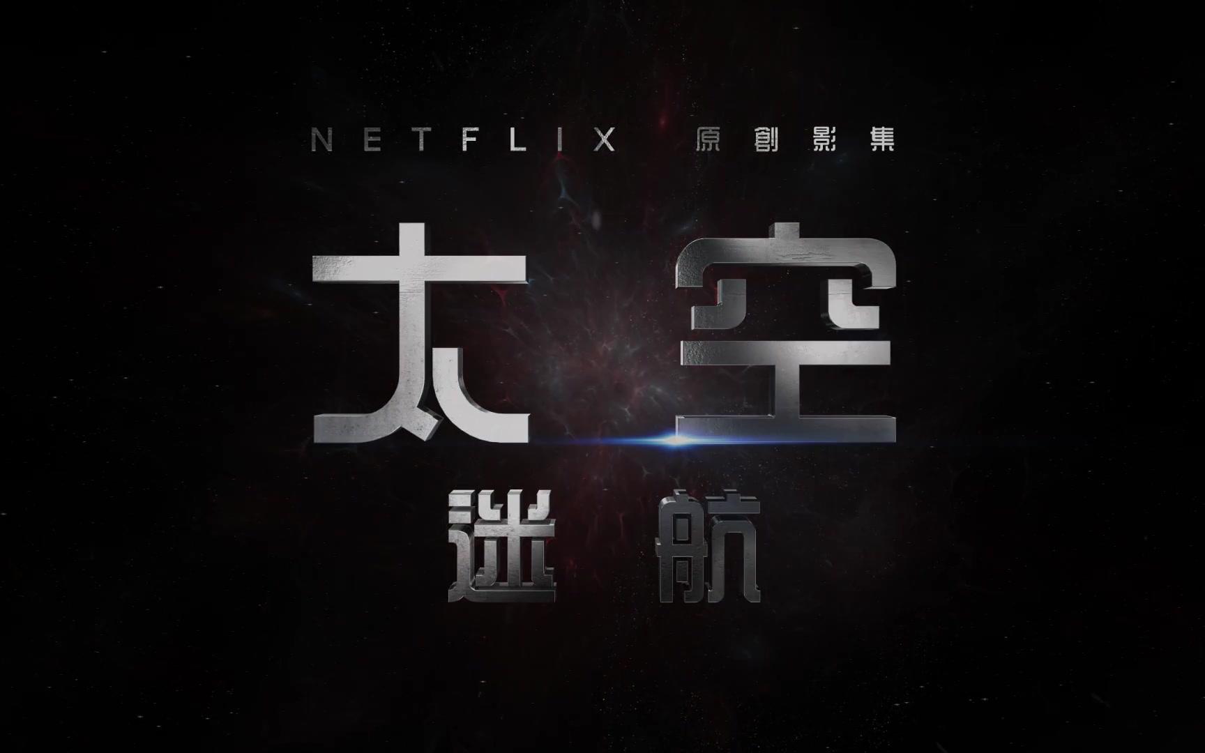 [图][Netflix]《太空迷航》– 花絮：罗宾森历险记