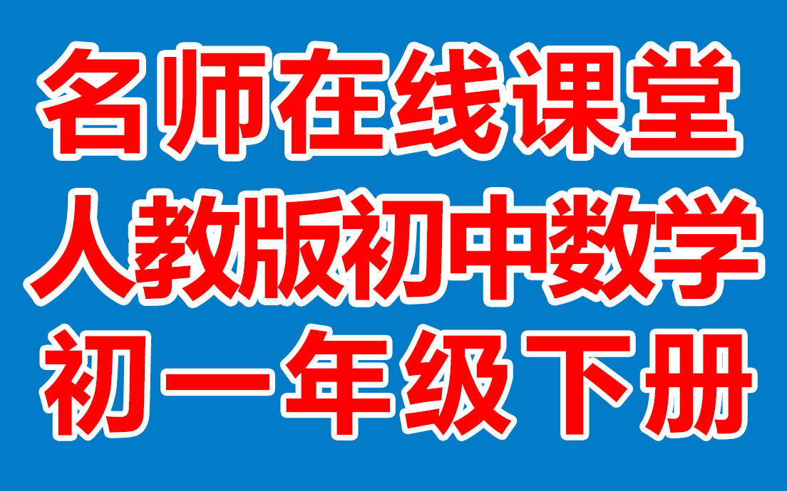 [图]初中数学七年级下册 初一数学下册《名师在线课堂/教学视频/》( 人教版)(含多套课件教案)(/课堂实录/上课实录)