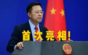 Tải video: 【外交部】外交部新发言人赵立坚亮相！