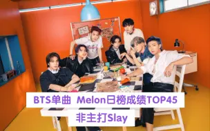 Download Video: 【Melon】是非主打也能Slay的地步！！！最高在榜超4年！！多首在榜超1年！！个人SOLO也能一骑绝尘！！BTS单曲 Melon日榜成绩TOP45