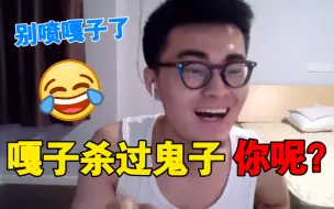 Download Video: 【带篮子】E，嘎子杀过鬼子，你呢？