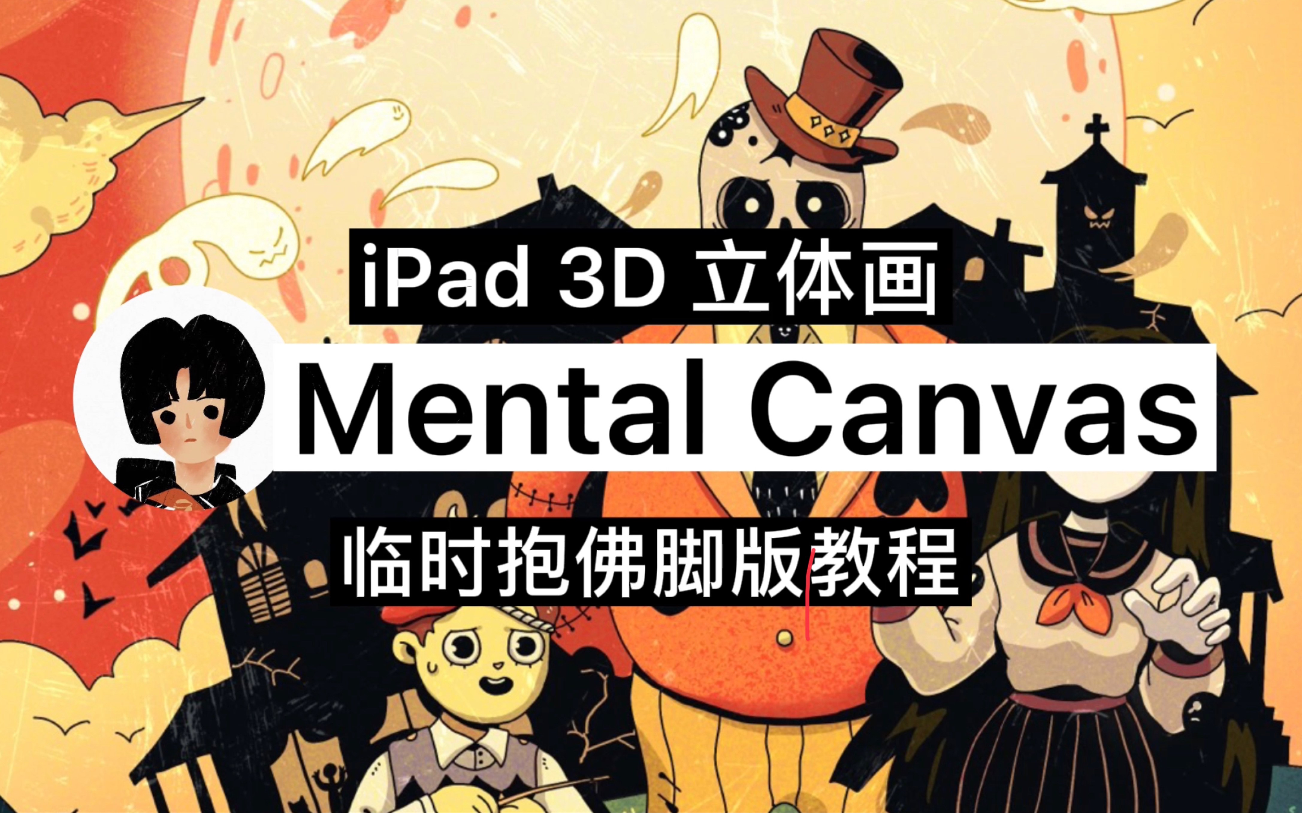 [图]【iPad3D立体绘画软件】超干教程｜临时抱佛脚专用｜mental canvas