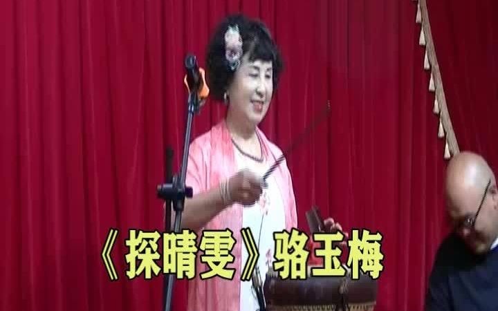 [图]11京韵大鼓《探晴雯》骆玉梅