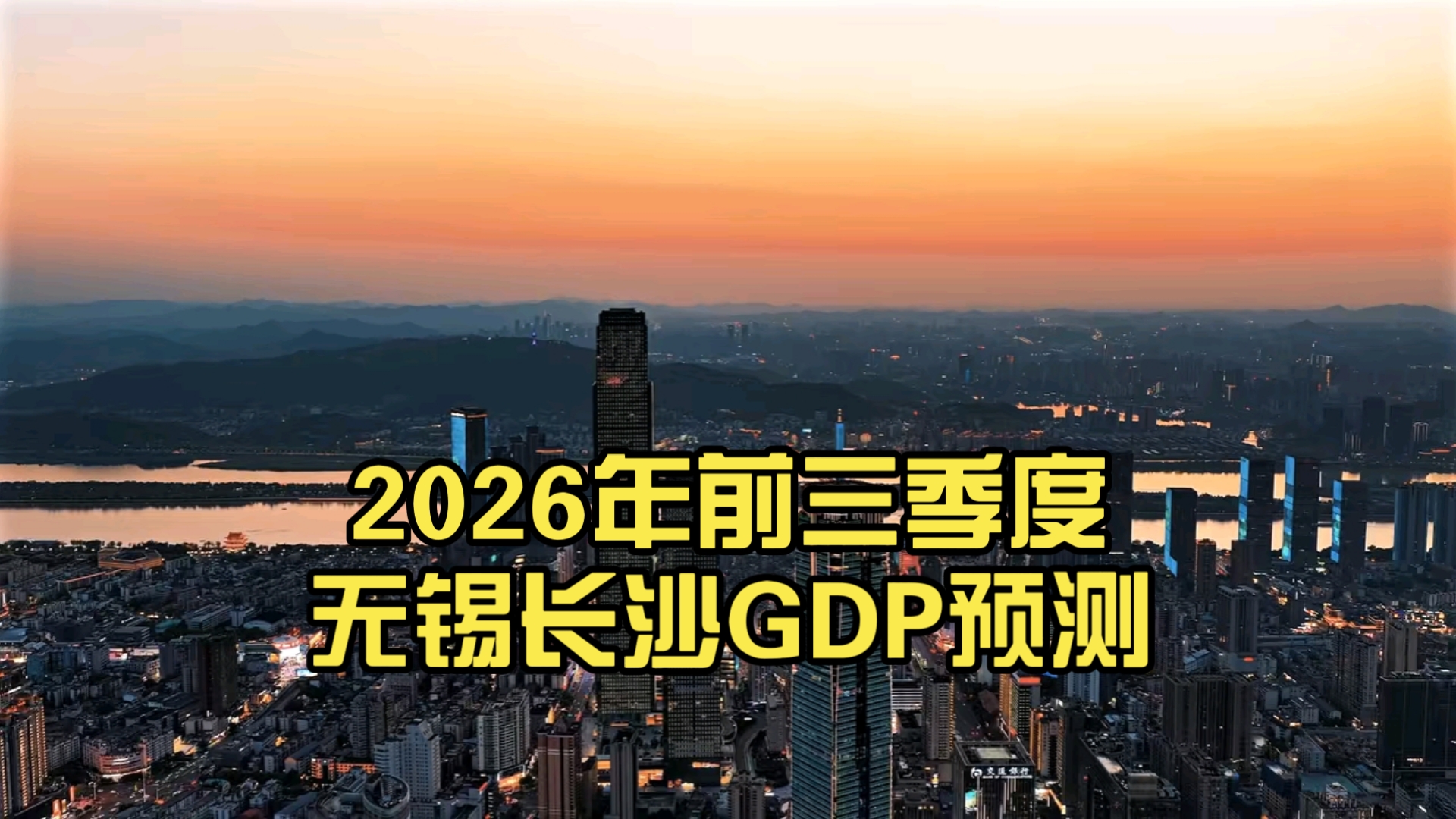 2026年前三季度无锡长沙GDP预测 长沙增速开始回升？无锡经济稳步提升？