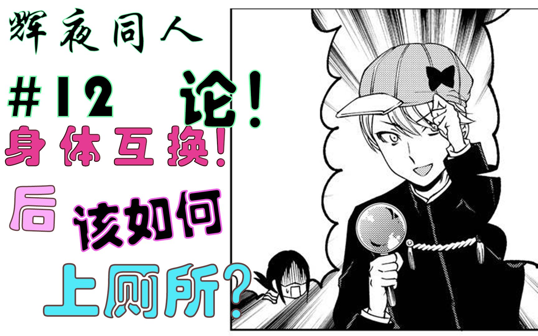 论如何在身体互换后上厕所【辉夜同人】_哔哩哔哩_bilibili