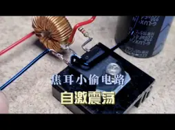 Télécharger la video: 焦耳小偷电路原理 一款利用自激振荡制作的升压电路。