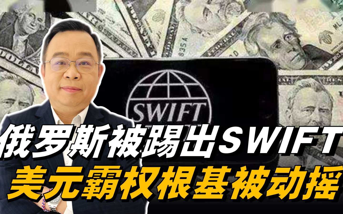 俄罗斯被踢出SWIFT还能撑多久?金融核弹为何动摇美元霸权根基?哔哩哔哩bilibili