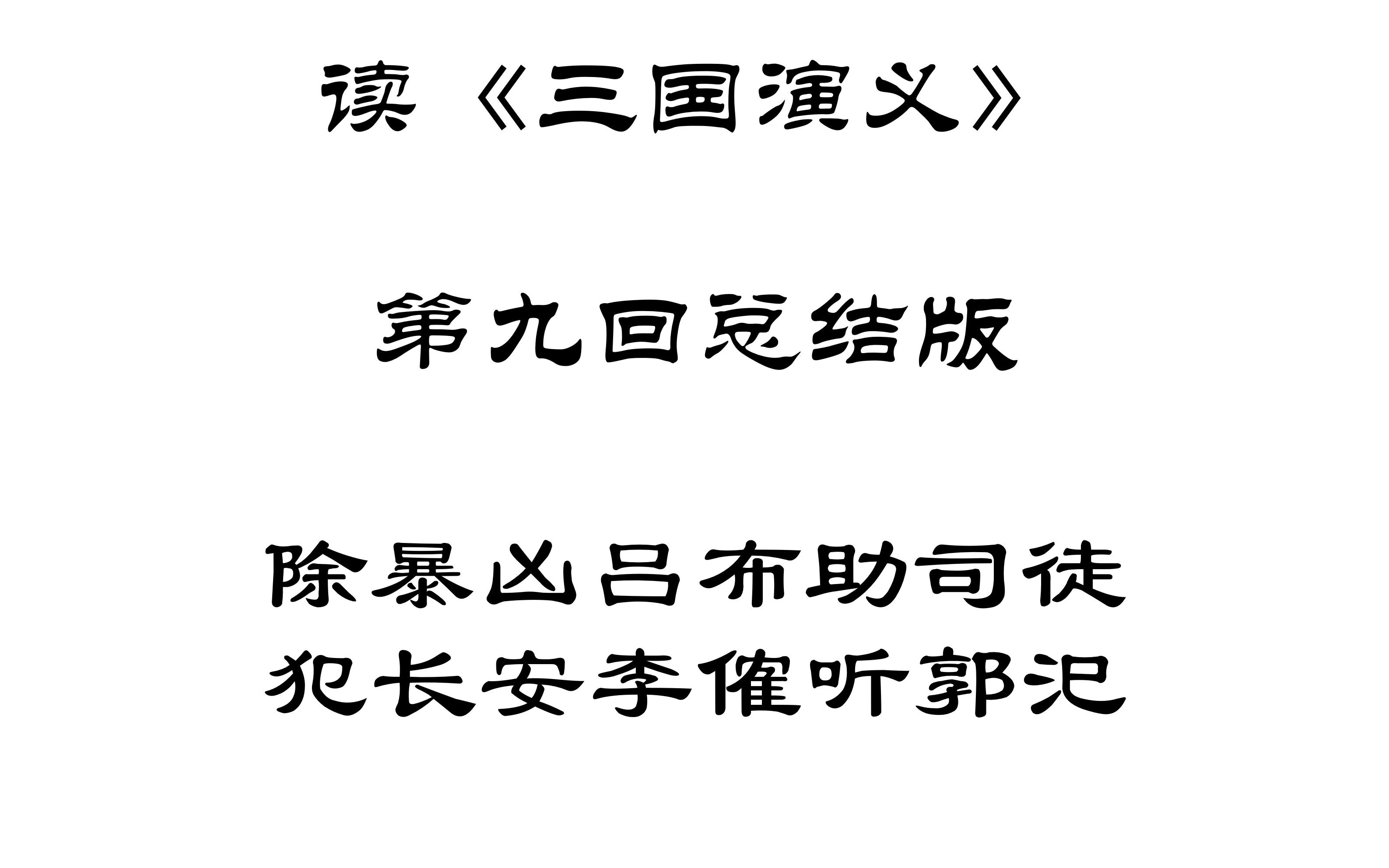 [图]【读三国】读《三国演义》第九回总结版除暴凶吕布助司徒 犯长安李傕听郭汜