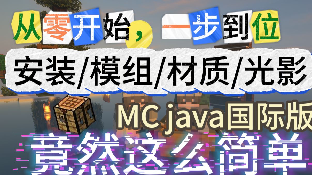 [图]【最新保姆级教程】从零开始，我的世界加模组/光影/材质？一步到位，重回多玩盒子般体验