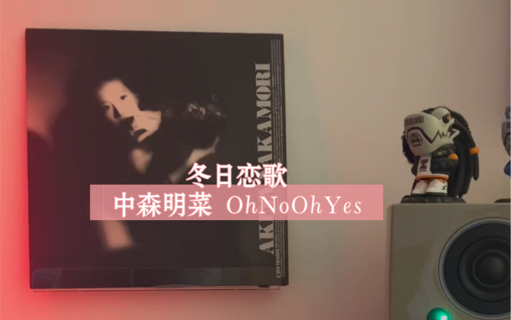 [图]【黑胶试听】中森明菜高音质45转黑胶 Oh No Oh Yes