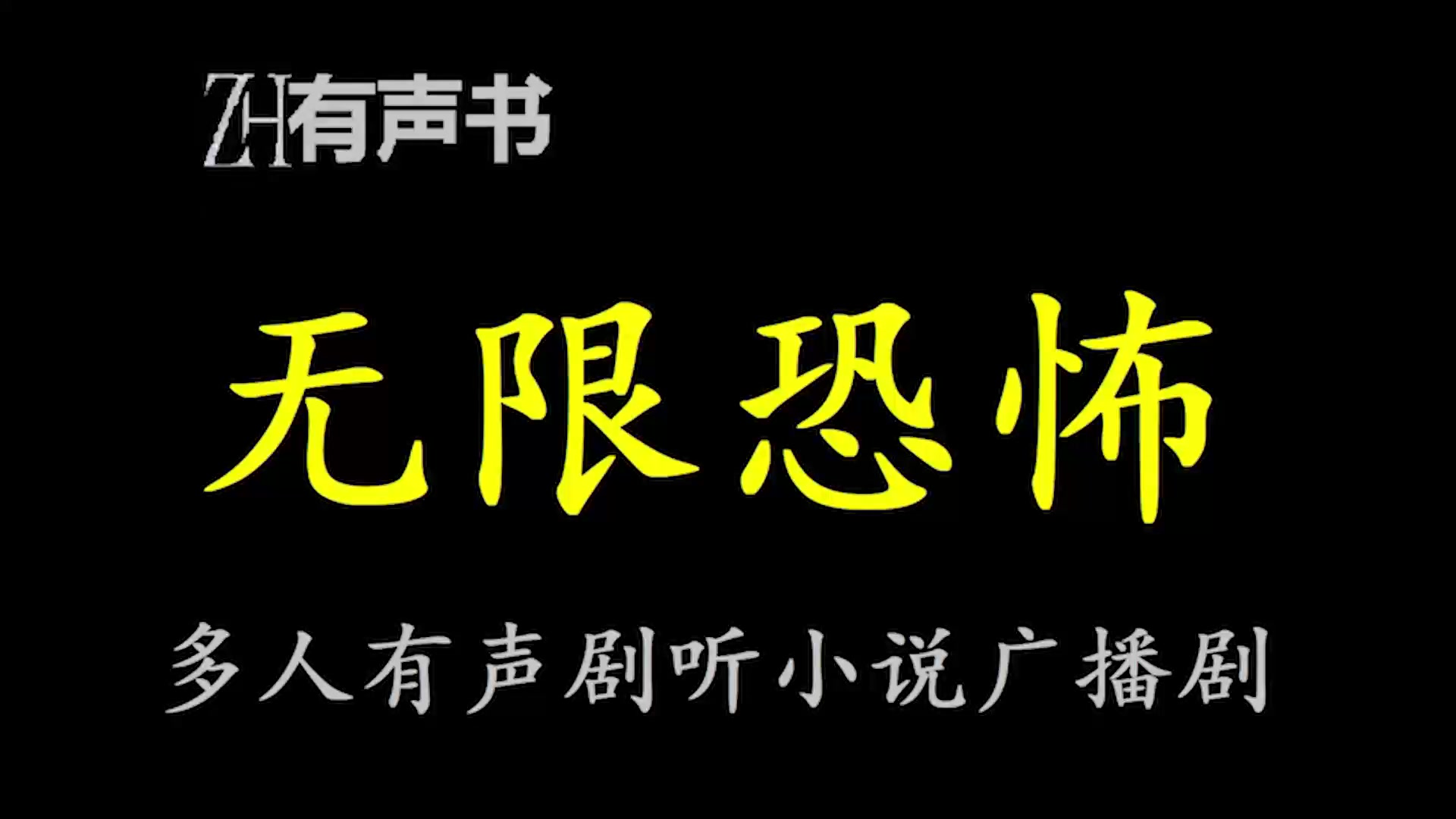 无限恐怖-x【zh有声便利店】