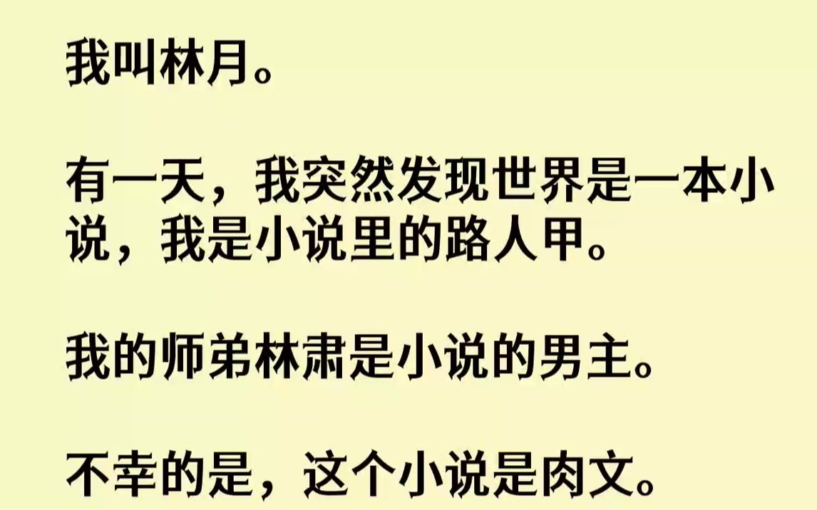 [图]【完结文】我叫林月。有一天，我突然发现世界是一本小说，我是小说里的路人甲。我的师弟林肃是小说的男主。不幸的是，这个小说是肉文。我...