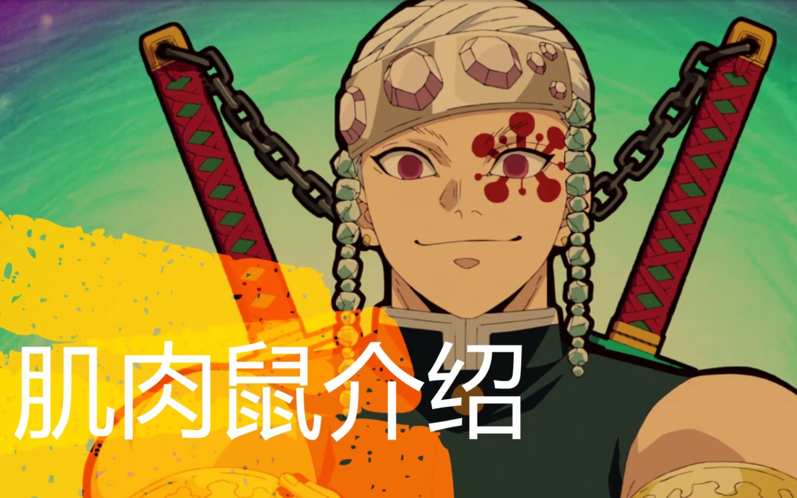 震惊天元大人麾下的肌肉鼠竟然是这样的你也在看鬼灭之刃吗鬼灭之刃游