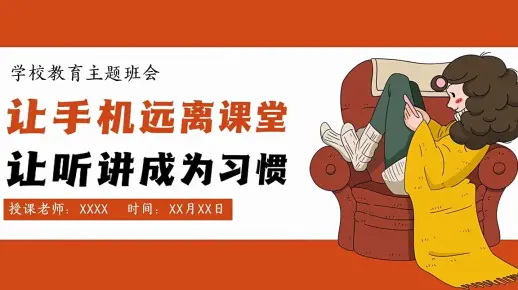 让手机远离课堂手机的危害主题教育PPT