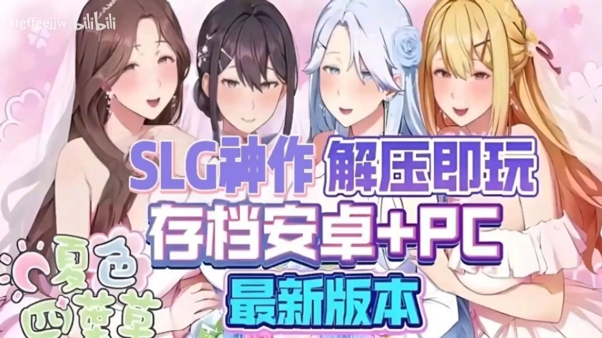 [图]1.24免费分享！【夏色四叶草】二次元SLG神作！手机PC双端支持！最新版本已更新！