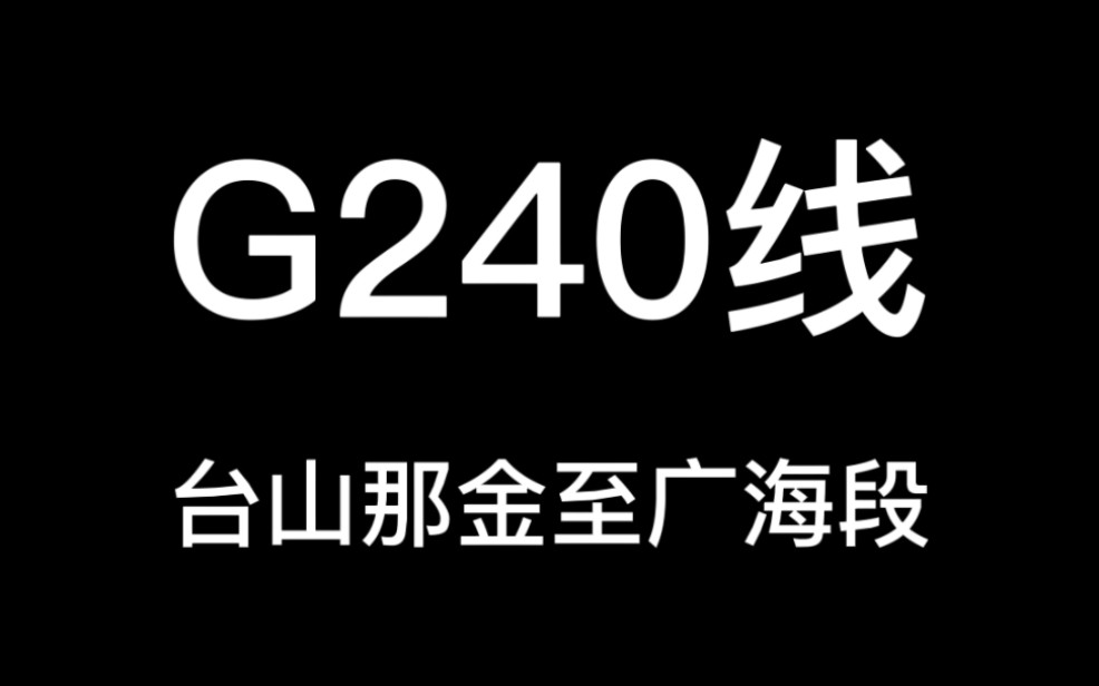 国道240台山那金至广海段哔哩哔哩bilibili