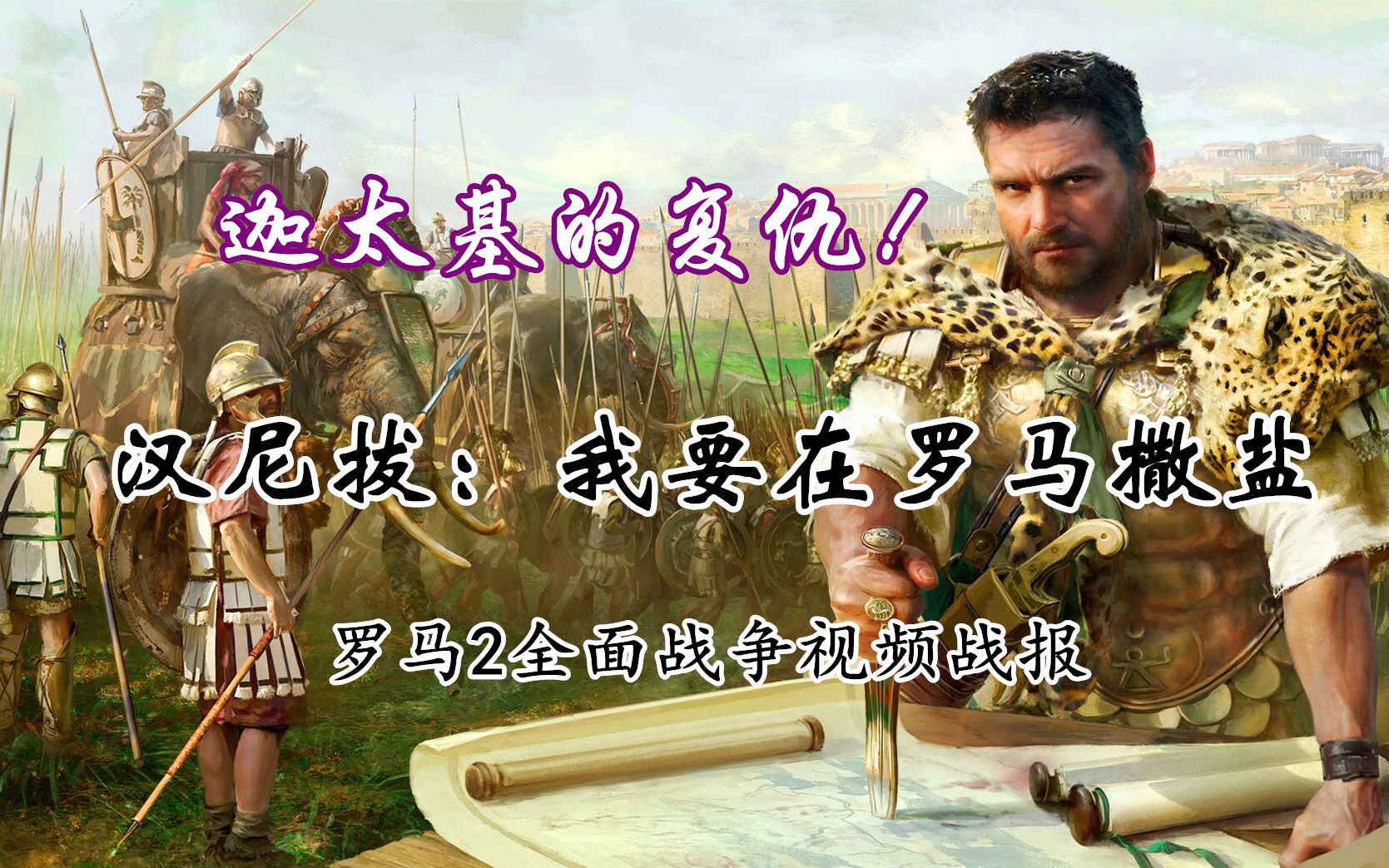 汉尼拔进退两难汉尼拔战记dei迦太基战报第二期