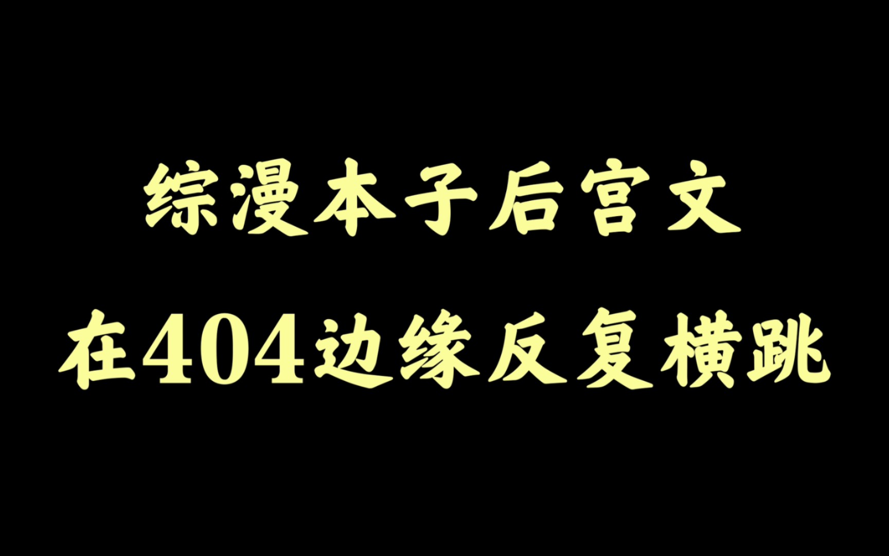 正人君子都爱看的综漫本子后宫文!!!【书荒推书】哔哩哔哩bilibili