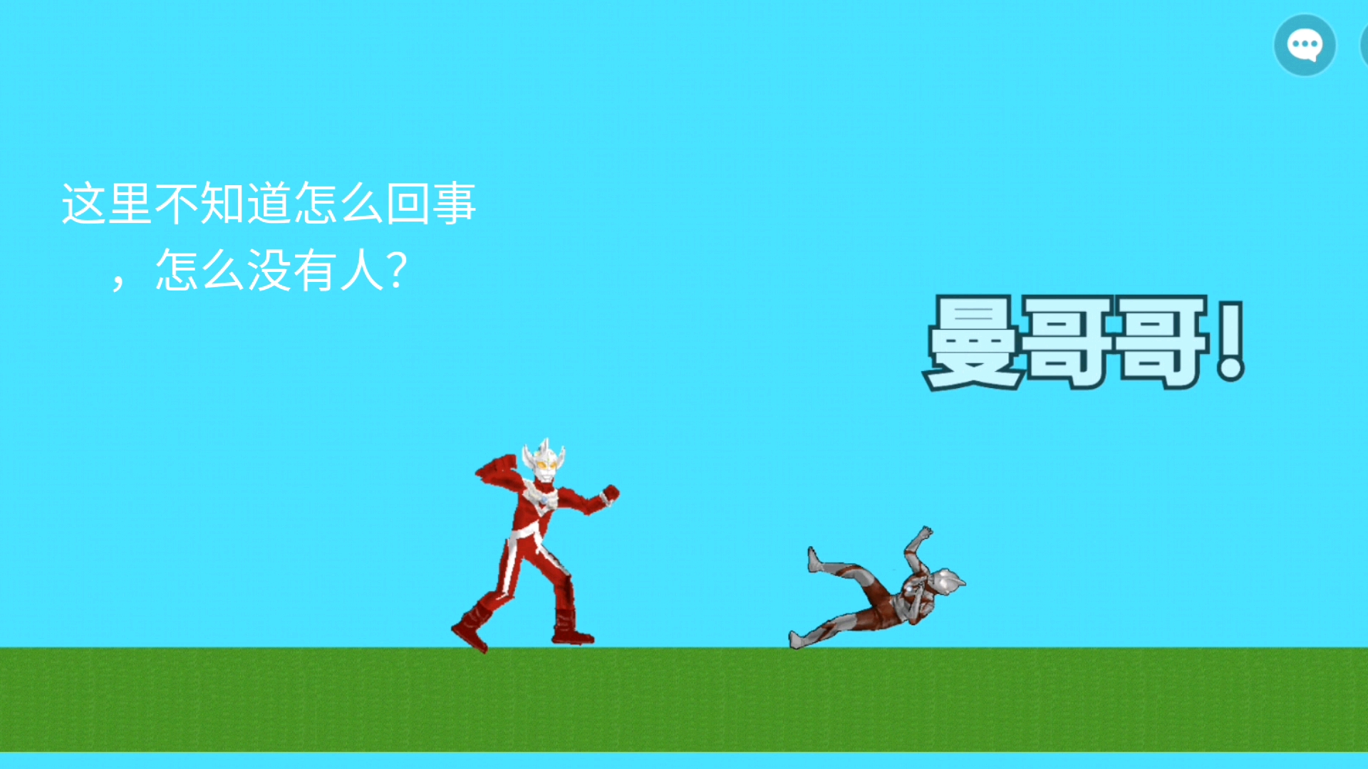 （创游）新：泰罗奥特曼
