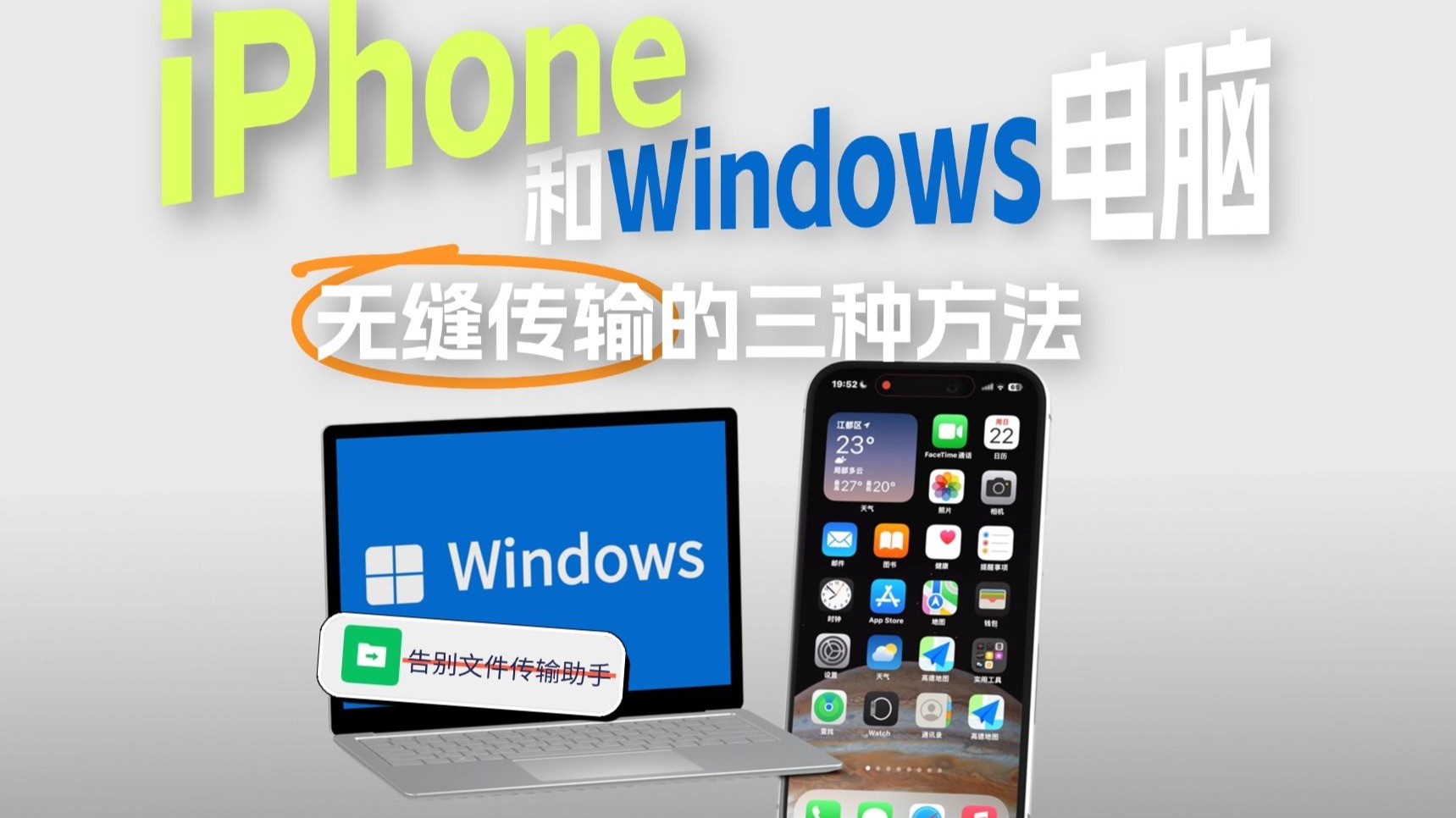 iPhone和Windows无缝传输的三种方法!高效不占内存