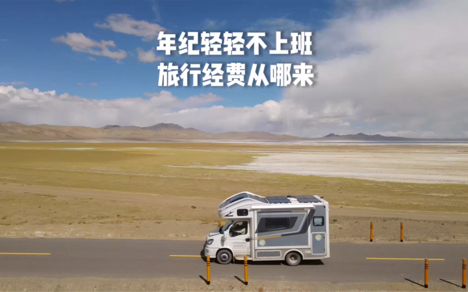 年纪轻轻不上班,开着房车自驾全国,旅行经费从哪儿来?