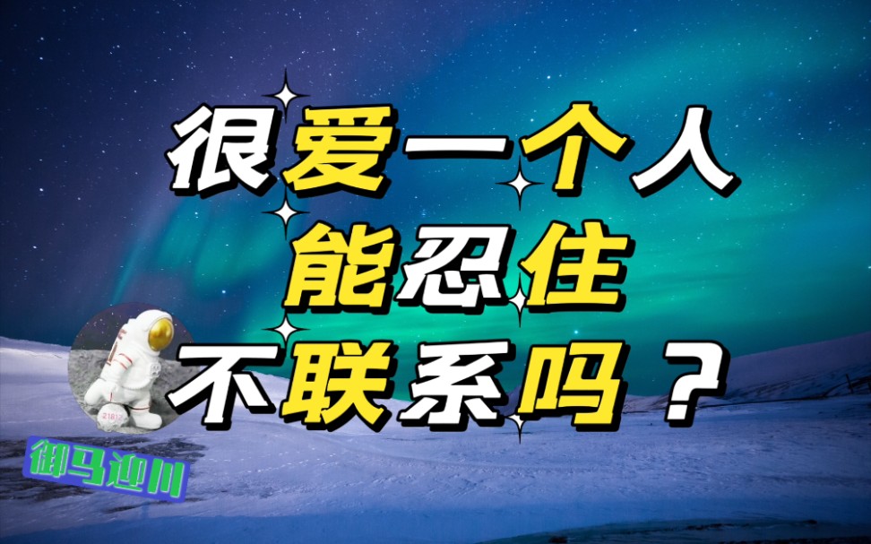 很爱一个人,能忍住不联系吗?_哔哩哔哩_bilibili