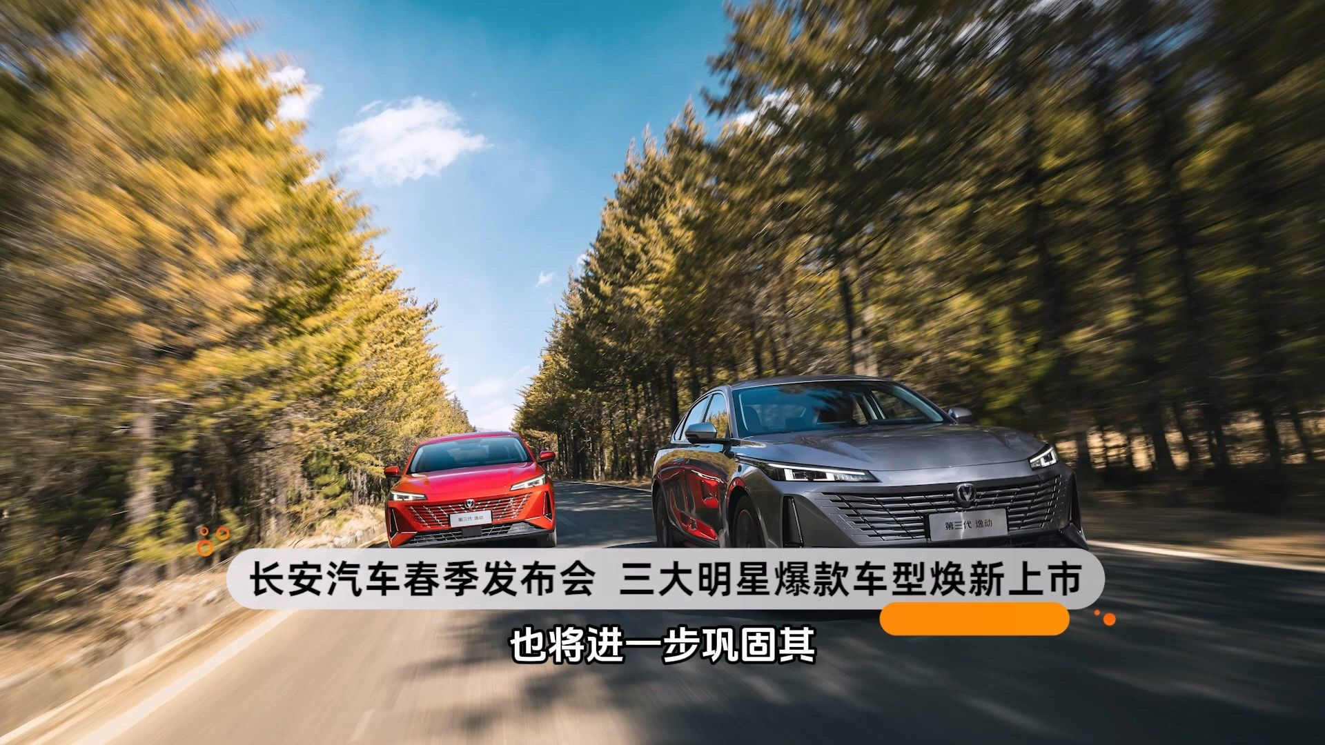 长安汽车春季发布会 三大明星爆款车型焕新上市