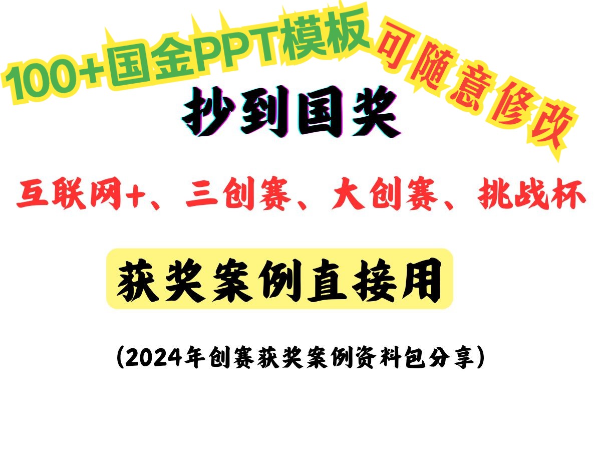 【100+国金PPT模板】2024年挑战杯、三创赛、互联网+超高获奖率项目推荐|互联网+大学生创新创业大赛|三创赛|挑战杯计划书 电子商务创新创意创业挑战...