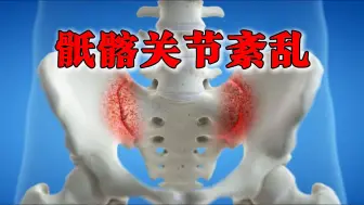 Tải video: 长效解决骶髂关节疼痛问题