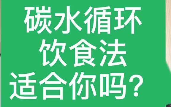 [图]减重使用碳水循环饮食法，适合你吗？