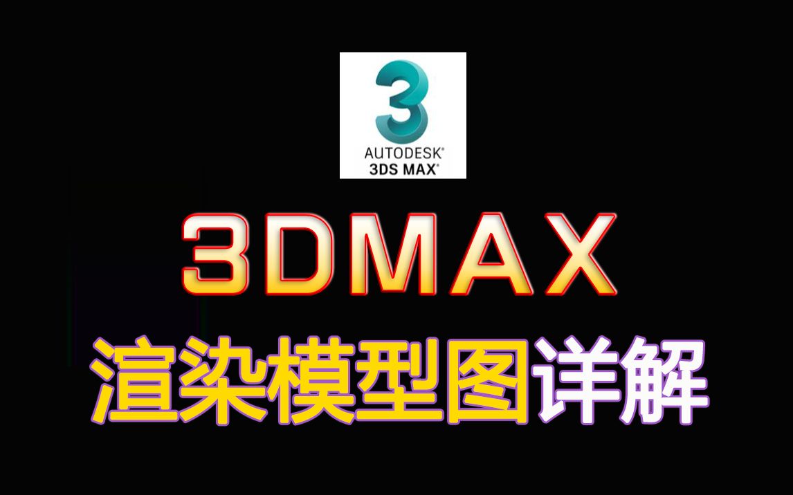 【3dmax教程】零基础必看的3dmax入门基础教学,渲染模型图详解!