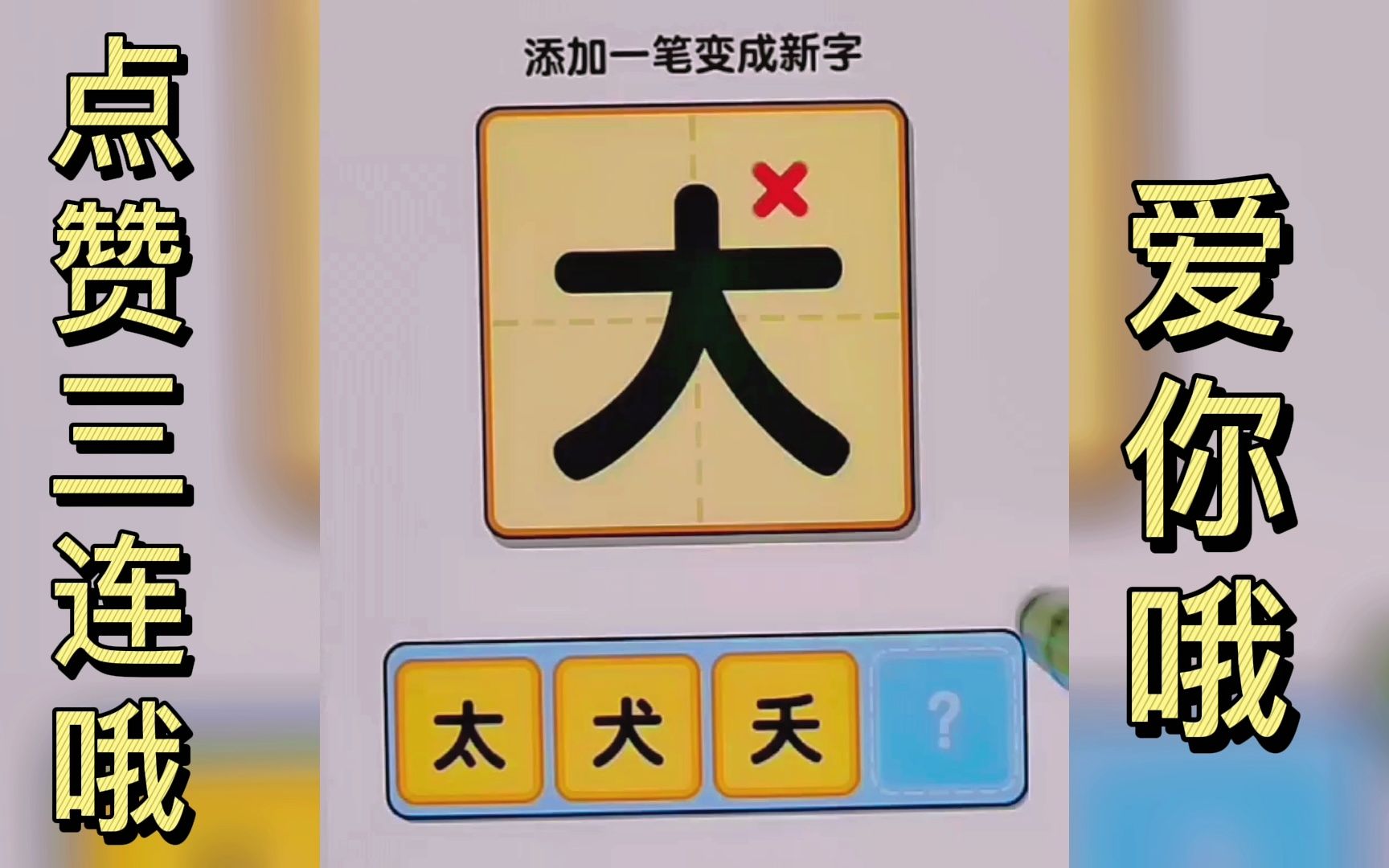 益智小游戏,汉字大考验,加一笔变新字手机游戏热门视频