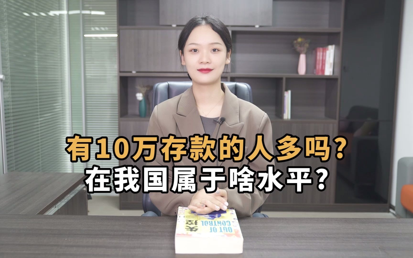 【存款知识】有10万存款的人多吗?在我国属于啥水平?哔哩哔哩bilibili